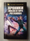 купить книгу Гуляковский, Евгений - Хроники инспектора Ротанова