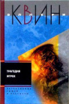 Купить книгу Квин, Эллери - Трагедия Игрек