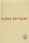 купить книгу Кортасар, Хулио - Выигрыши. Повести и рассказы