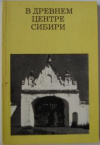 купить книгу Заварихин, С. П. - В древнем центре Сибири