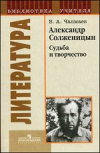 Купить книгу Чалмаев, В.А. - Александр Солженицын. Судьба и творчество