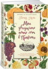 купить книгу Питер Мейл - Мои двадцать пять лет в Провансе