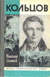 Купить книгу Скатов Н. Н. - Кольцов