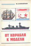 купить книгу Михайлов, М. А. - От корабля к модели