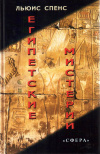 Купить книгу Льюис Спенс - Египетские мистерии
