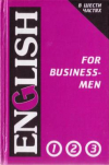 купить книгу Дудкина, Г.А. - Английский язык для делового общения. English for Businessmen