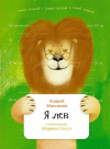 Купить книгу Андрей Максимов - Я лев