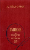 Купить книгу Эйдельман, Натан Яковлевич - Пушкин: Из биографии и творчества. 1826-1837