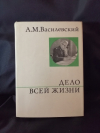 Купить книгу А. М. Василевский - Дело всей жизни