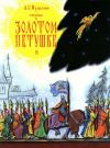 Купить книгу Пушкин, А. С. - Сказка о золотом петушке Купить книгу Пушкин, А. С. - Сказка о золотом петушке