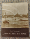 Купить книгу Чернецов Г. Г., Чернецов Н. Г. - Путешествие по Волге Купить книгу Чернецов Г. Г., Чернецов Н. Г. - Путешествие по Волге