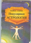 купить книгу Глоба П. - Популярная астрология. Минск Хварна