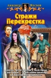 Купить книгу Маслов - Стражи перекрестка