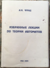 купить книгу Фрид, Ф. И. - Избранные лекции по теории автоматов
