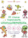 Купить книгу [автор не указан] - 101 способ нарисовать инопланетянина!