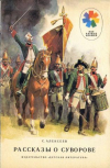 купить книгу Алексеев, С. - Рассказы о Суворове