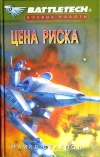купить книгу Стакпол Майкл. - BattleTech: Цена риска. Серия: Боевые Роботы (BattleTech)