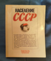 Купить книгу Ред. Володарский Л. М. - Население СССР: Справочник Купить книгу Ред. Володарский Л. М. - Население СССР: Справочник