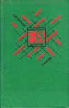 Купить книгу Буданцев Сергей - Мятеж. Советский детектив. Том 22
