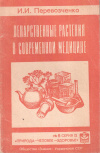 Купить книгу И. И. Перевозченко - Лекарственные растения в современной медицине