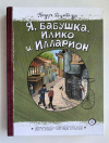 Купить книгу Думбадзе Нодар - Я, бабушка, Илико и Илларион