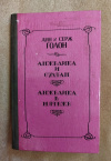 купить книгу Голон Анн, Голон Серж - Анжелика и султан. Анжелика в мятеже