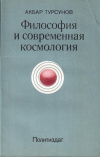 Купить книгу Акбар Турсунов - Философия и современная космология