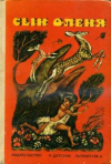 Купить книгу [автор не указан] - Сын оленя: Абхазские народные сказки