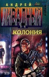 купить книгу Ливадный - Колония