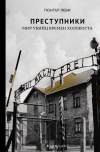 купить книгу Гюнтер Леви - Преступники. Мир убийц времен Холокоста