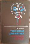 купить книгу Триумфов, А.В. - Топическая диагностика заболеваний нервной системы