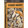 Купить книгу Скорин - Капля воска