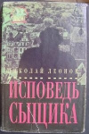 купить книгу Леонов Николай - Исповедь сыщика