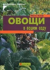 Купить книгу Ю. Вольф - Овощи в вашем саду