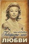 Купить книгу Надин де Ротшильд - Говорите мне о любви