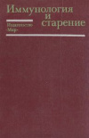 купить книгу Макинодан, Такаши - Иммунология и старение