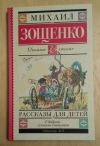 Купить книгу Михаил Зощенко - Рассказы для детей