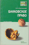 Купить книгу Толчинский, М.А. - Банковское право