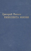 Купить книгу Рошаль Григорий - Кинолента жизни Купить книгу Рошаль Григорий - Кинолента жизни