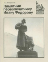 купить книгу Немировский, Е. Л. - Памятник первопечатнику Ивану Федорову