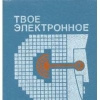 Купить книгу Составитель Балабуха - Твое электронное Я