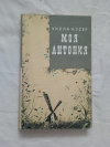 купить книгу Кэсер - Моя Антония