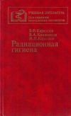 купить книгу В. А. Книжников, И. П. Коренков, В. Ф. Кириллов - Радиационная гигиена: Учебник