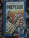Купить книгу Уэст Моррис; Стейн Сол - Сенсация. Фокусник Купить книгу Уэст Моррис; Стейн Сол - Сенсация. Фокусник
