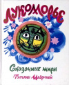 купить книгу Маврина, Татьяна - Лукоморье. Сказочные миры Татьяны Мавриной