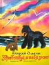 купить книгу Ольгин, Алексей - Здравствуй, я тебя знаю!