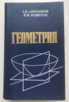 купить книгу Александров А. Д.; Нецветаев Н. Ю. - Геометрия