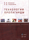 Купить книгу В. В. Новиков, К. Д. Герасимов - Технологии пропаганды