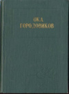 Купить книгу Ставицкий, И. В. - ред. - Ока Городовиков. Воспоминания. Исследования. Документы