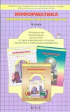 купить книгу Горячев, А.В. - Информатика. 4 класс. (Информатика в играх и задачах) Методические рекомендации